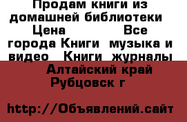 Продам книги из домашней библиотеки › Цена ­ 50-100 - Все города Книги, музыка и видео » Книги, журналы   . Алтайский край,Рубцовск г.